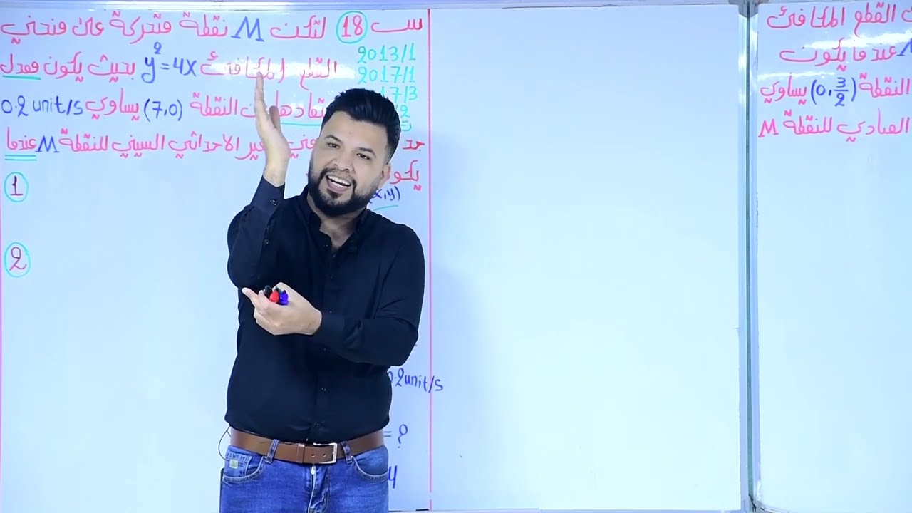 الفصل الثالث / التفاضل / معدلات الزمنية /محاضرة 14 / النوع الثالث / معادلة المنحني