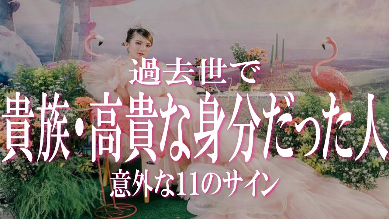 過去世で高貴な身分だった人の意外な１１の特徴！過去世で貴族だった人は〇色の服を好む？過去世で貴族だった人は〇が苦手？過去世で貴族だった人は〇の習性がある？あなたはいくつ当てはまる？　前世　知るヒント