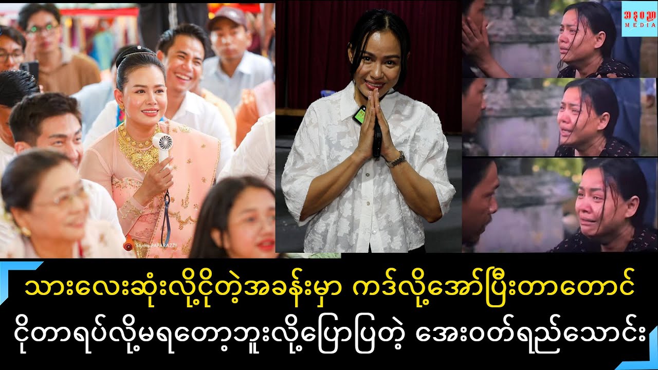 ဗြောသံထဲက သားသေလိုငိုရတဲ့အခန်းမှာမျိုးမျိုးခိုင်နဲ့ငိုကြရတဲ့အခန်းမှာကဒ်လိုအော်တာတောင်အငိုမရပ်တော့ဘူး