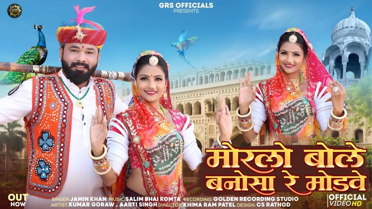 Jamin Khan // मोरलो बोले  बनोसा रे मोडवे // न्यू विवाह गीत 2025 // New Vivah Song 2025 // Marvadi