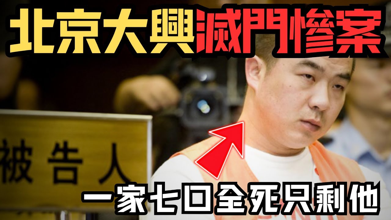 🔴北京大興滅門慘案，一夜之間6口滅門！600萬拆遷費引起的殺戮，兇手竟是家中最老實的人？｜CC字幕｜Podcast｜日更頻道 #東張西望 #何太 #何伯 #李龍基