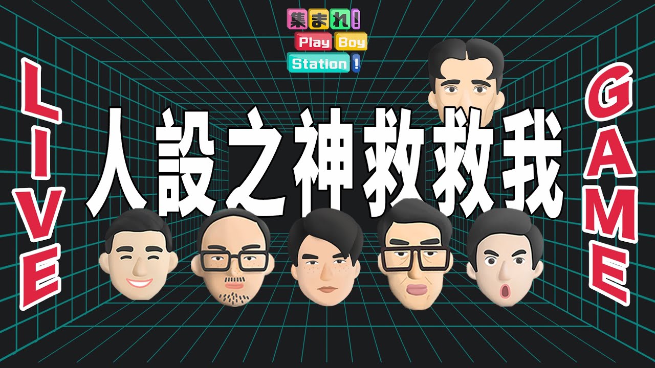 PBS人設崩壞失控企劃再登場！feat. @mancai_shaoye @hamuisfunny @SM88888 ｜集合囉！Play Boy Station！｜#PBS #人設之神救救我