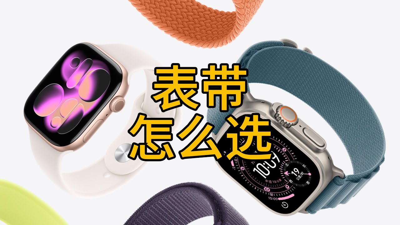 Apple Watch表带怎么选？分享下多年经验