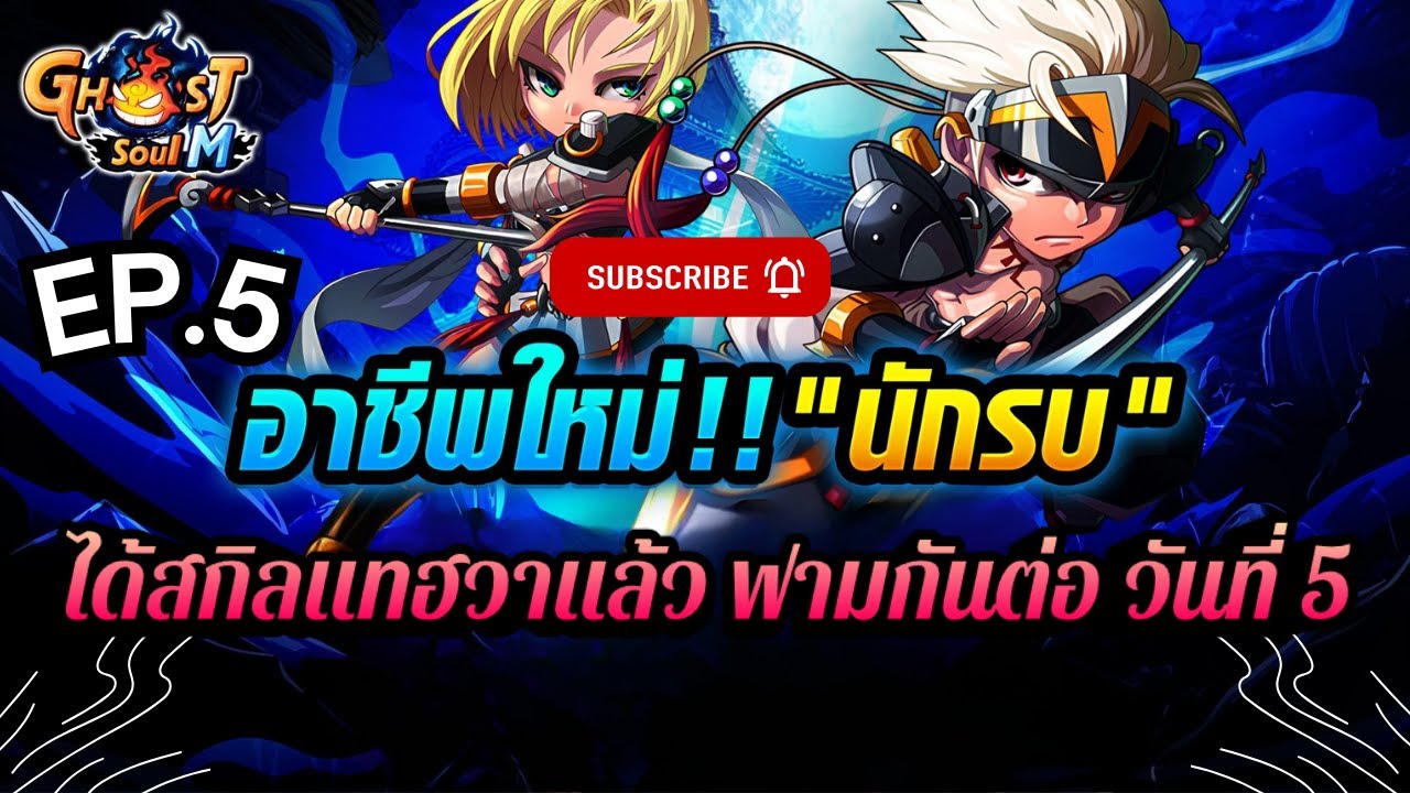 Ghost Soul M (TH) - เดินเควสต่อ เวล60+ สาวน้อย หอกอธรรม 🚩 #5