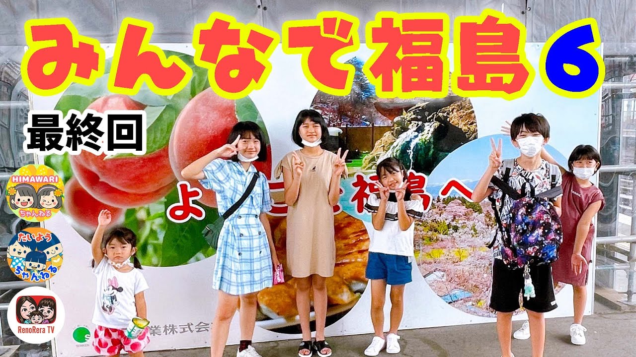 【みんなで福島⑥】かくれんぼ！あっという間に過ぎた４日間！また会う日まで@himawari-ch  × @PapaTaiyo  × れのれらTV【#1887】