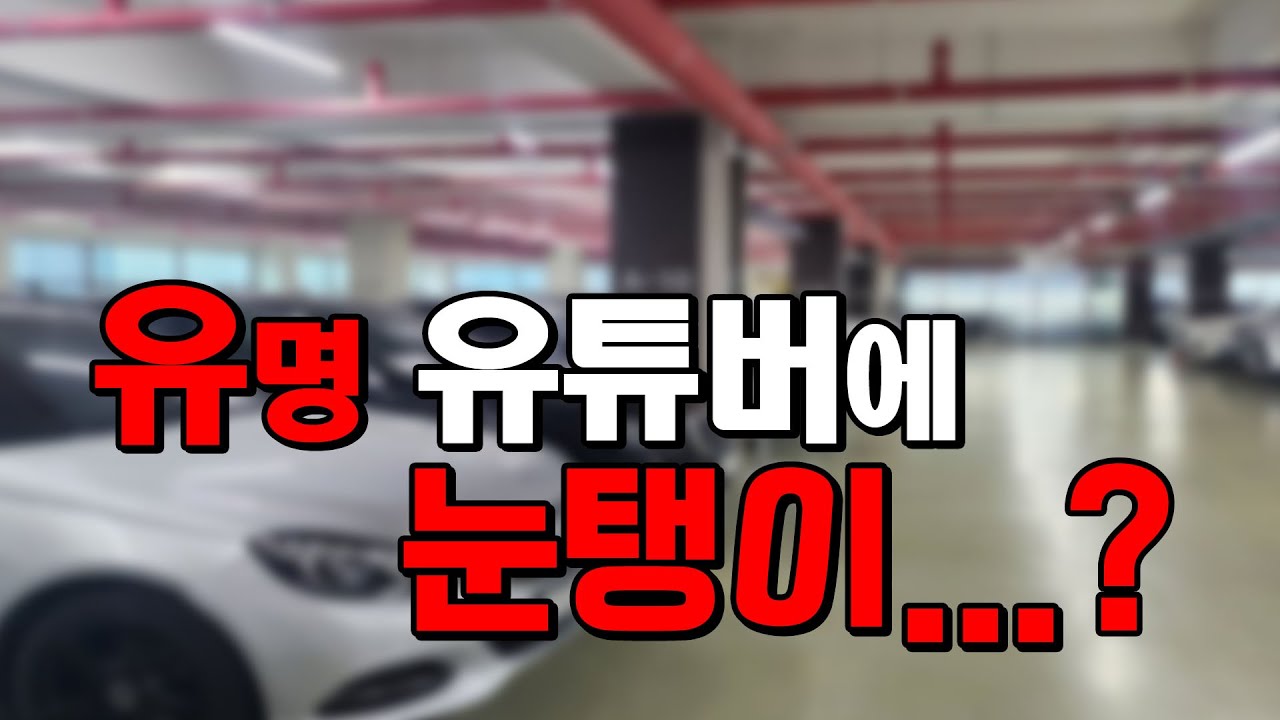 유명 유튜브에게 눈탱이 맞았다? #중고차 #중고차사기 #매입사기