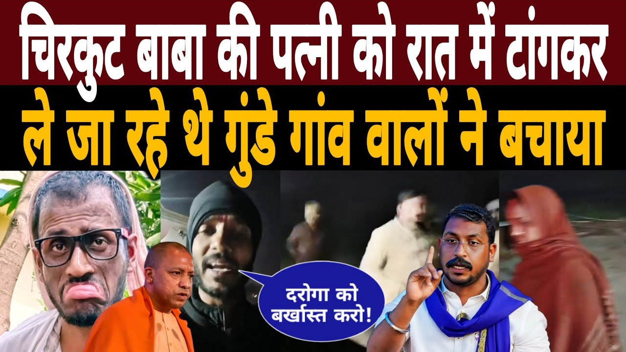 चिरकुट बाबा की पत्नी को रात में टांगकर ले जा रहे थे गुंडे गांव वालों ने बचाया|Chirkut Baba News 