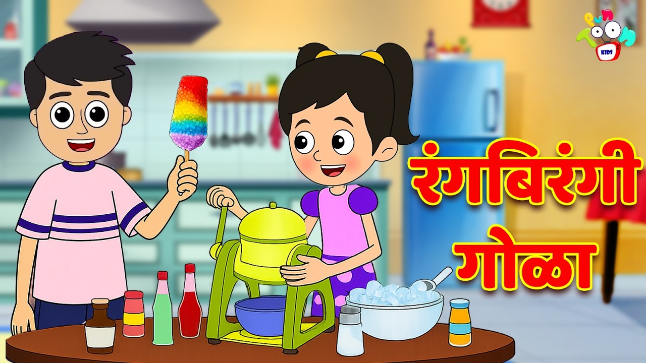 रंगबिरंगी गोळा | ICE GOLA CHALLENGE | मराठी गोष्टी | Marathi Cartoon | Moral Stories | PunToon
