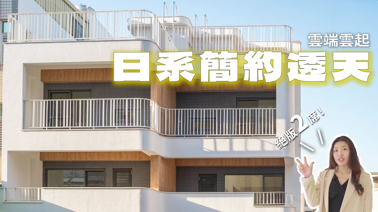 ✦僅餘 1 戶，錯過不再有✦ 竹科菁英圈 × 日系簡約電梯美墅｜新竹東區 高翠最美 !｜ NO.1 雲起 珍藏兩席 ｜新竹建案 近竹科 電梯透天