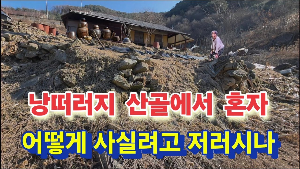 90세할머니혼자 이웃도 다~사라지는데 어떻게 사실려고 그러시나.