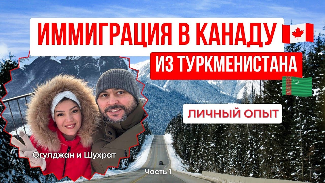 Иммиграция в Канаду из Туркменистан. Личный опыт. Огулджан и Шухрат. Часть 1