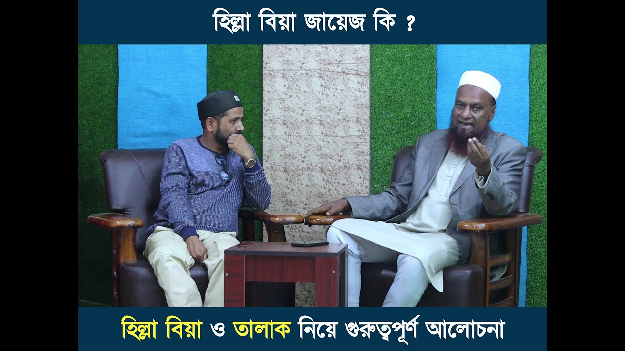 হিল্লা বিয়া নিয়ে গুরুত্বপূর্ণ আলোচনা । BK BLOGS / BARAK KANTHA
