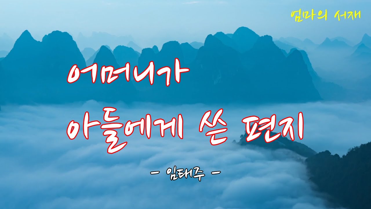 어머니가 아들에게 쓴 편지