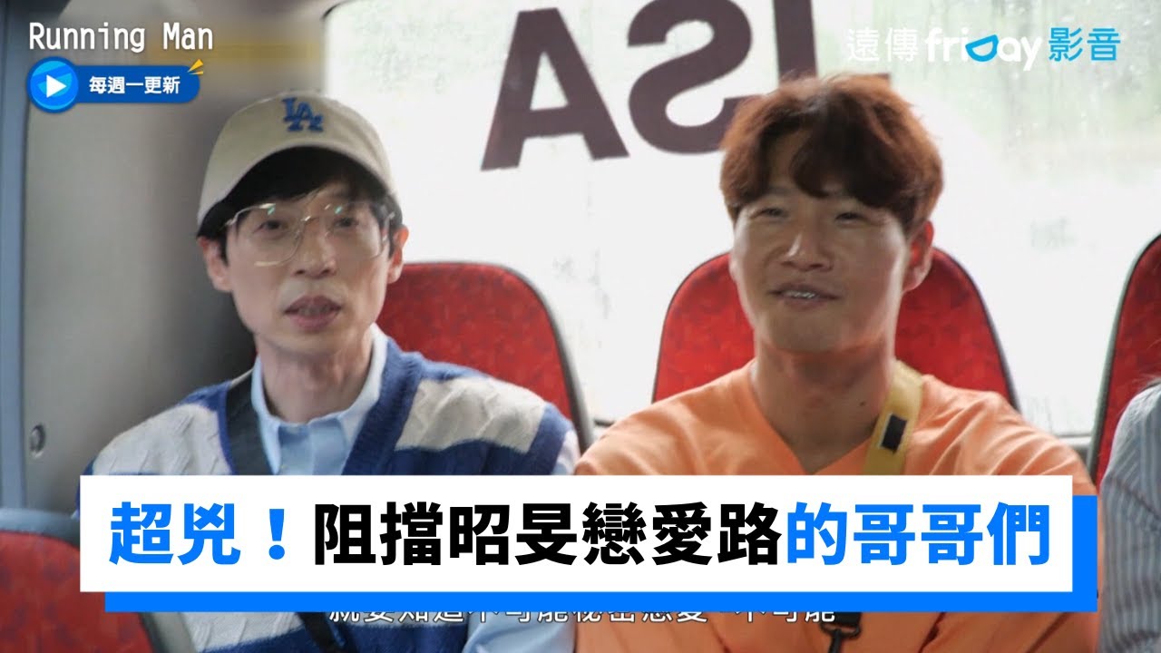 阻擋昭旻戀愛路的哥哥們！警告「要交往滿1年才能親親」 _《Running Man》第621集_friDay影音韓綜線上看