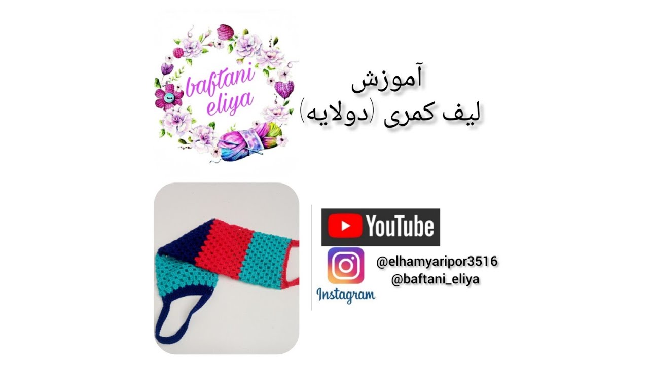 سلام دوستای قشنگم 💗آموزش يه مدل لیف کمری ساده و شیک آوردم براتون🌹