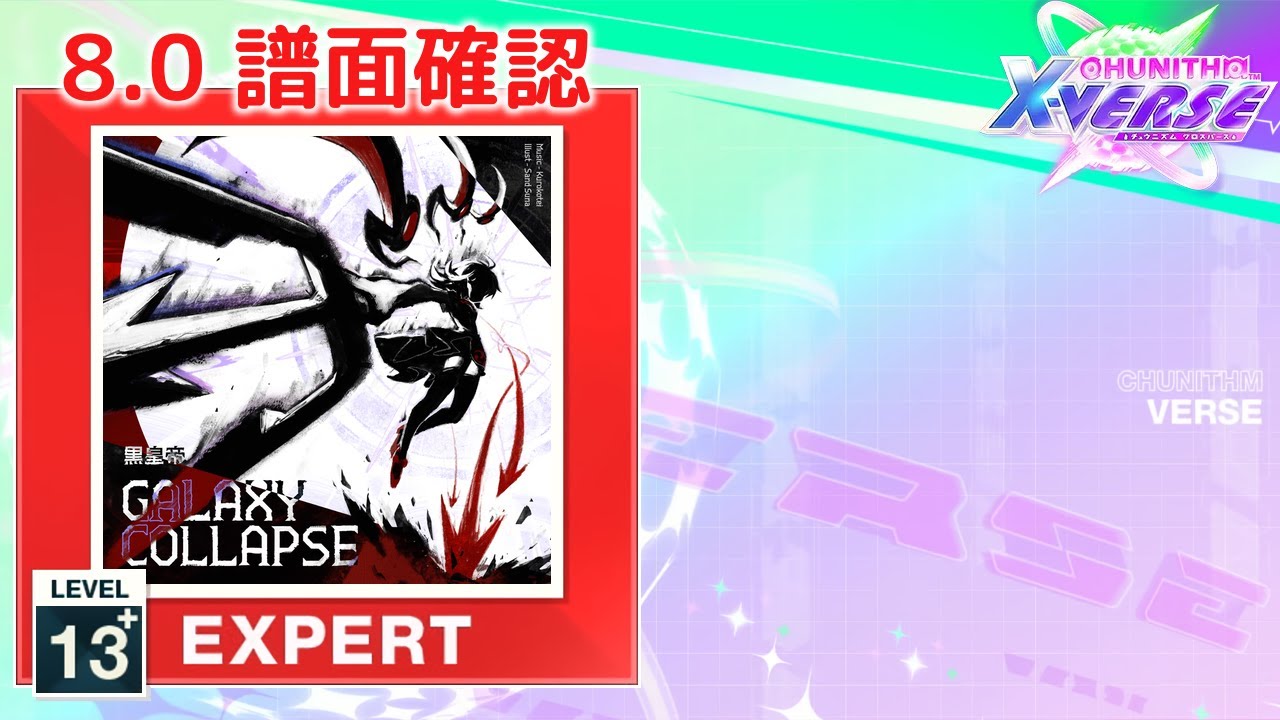 (8.0) Galaxy Collapse [EXPERT 13+] (譜面確認) [CHUNITHM チュウニズム]