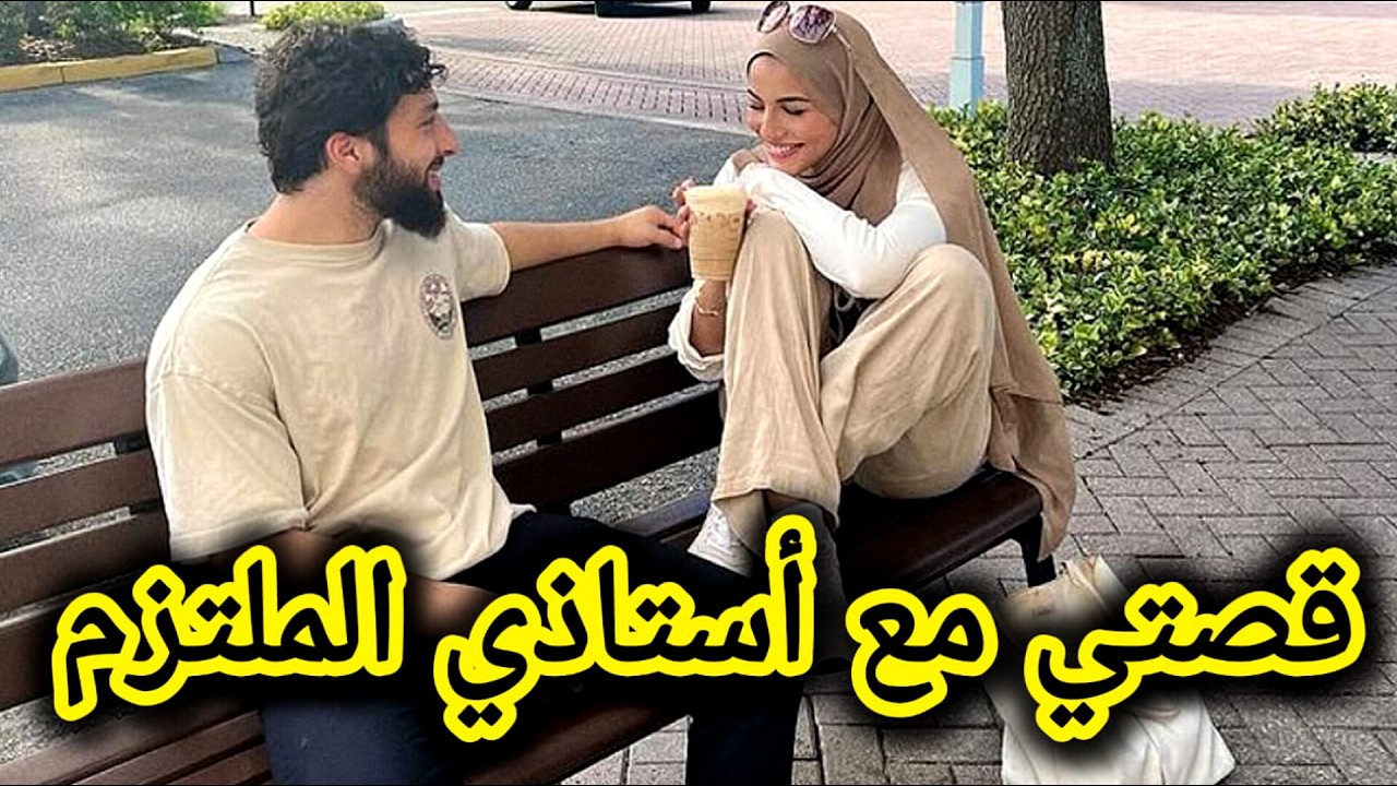 اللي صرا فيا بعدما حبيت بولحية وهو خاطب 🥺 قصة روعة 🥰