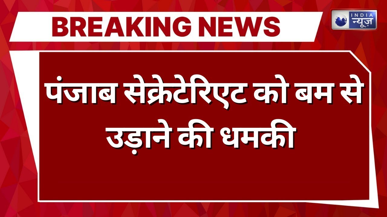Breaking News: बम की धमकी से कांपा चंडीगढ़, सचिवालय खाली कराया गया! | India News