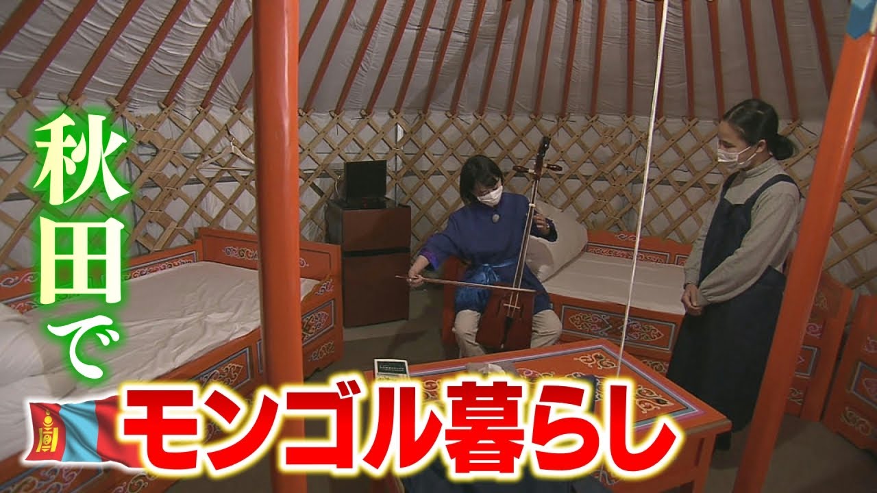 にかほ市でモンゴル体験！