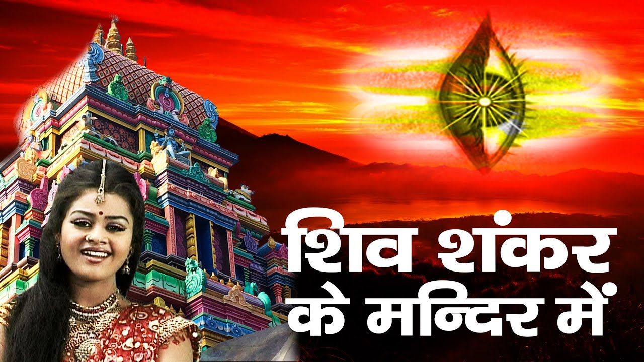 Latest Shiv Bhajan 2016 || Shiv Shankar Ke Mandir Mein || Tanushree # Ambey Bhakti