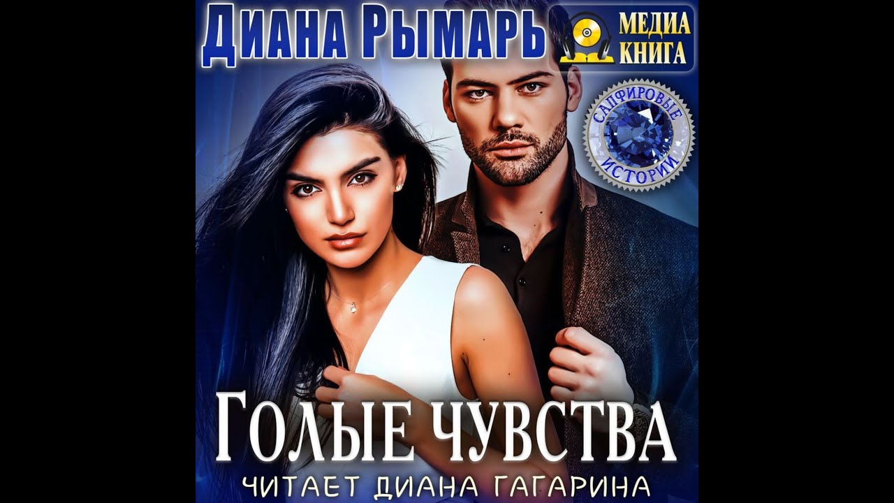 Любовный роман Сапфировые истории Аудиокнига