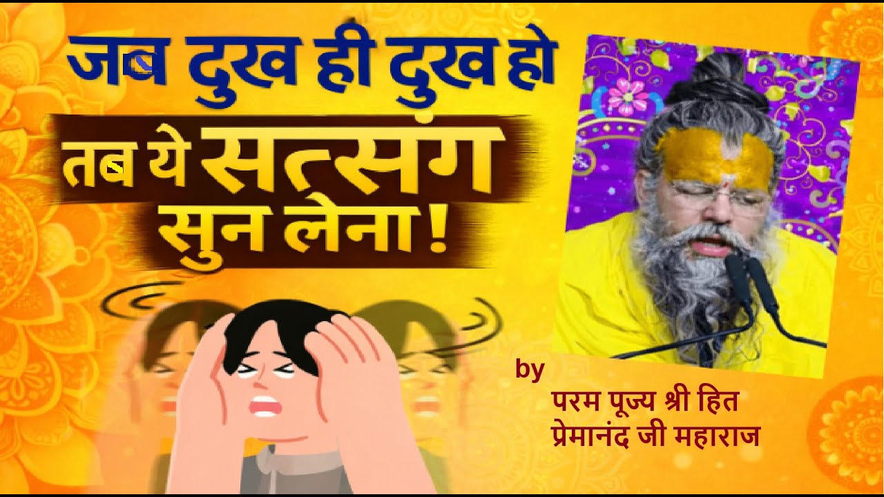 ✨ जब दुख ही दुख हो तब ये सत्संग सुन लेना! 💔 Shri Hit Premanand Ji Maharaj🌺| 🌺 Radha Radha 🌺