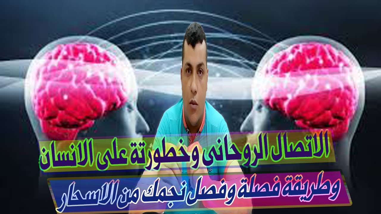 اعراض الاتصال الروحانى وخطورتة على الانسان وطريقة فصلة وفصل نجمك من الاسحار