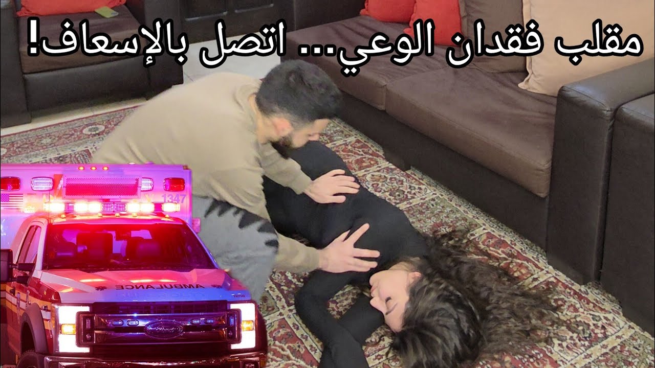 مقلب مرعب في أخي! تظاهرت بأني فقدت الوعي و اتصل بالإسعاف!😂🚑