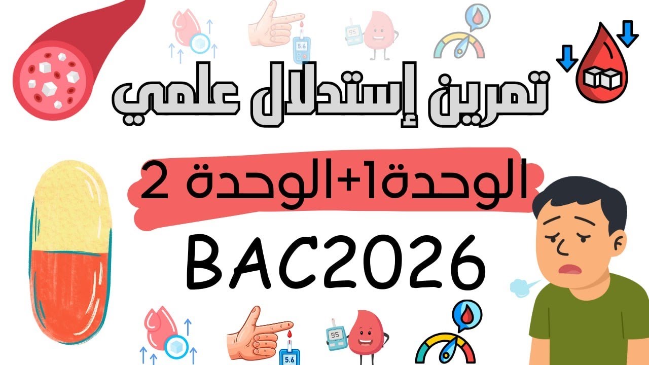 الفرض الثاني للفصل الأول بكالوريا2026😎تمرين يجمع بين وحدة تركيب البروتين و العلاقة بين البنية 🔥