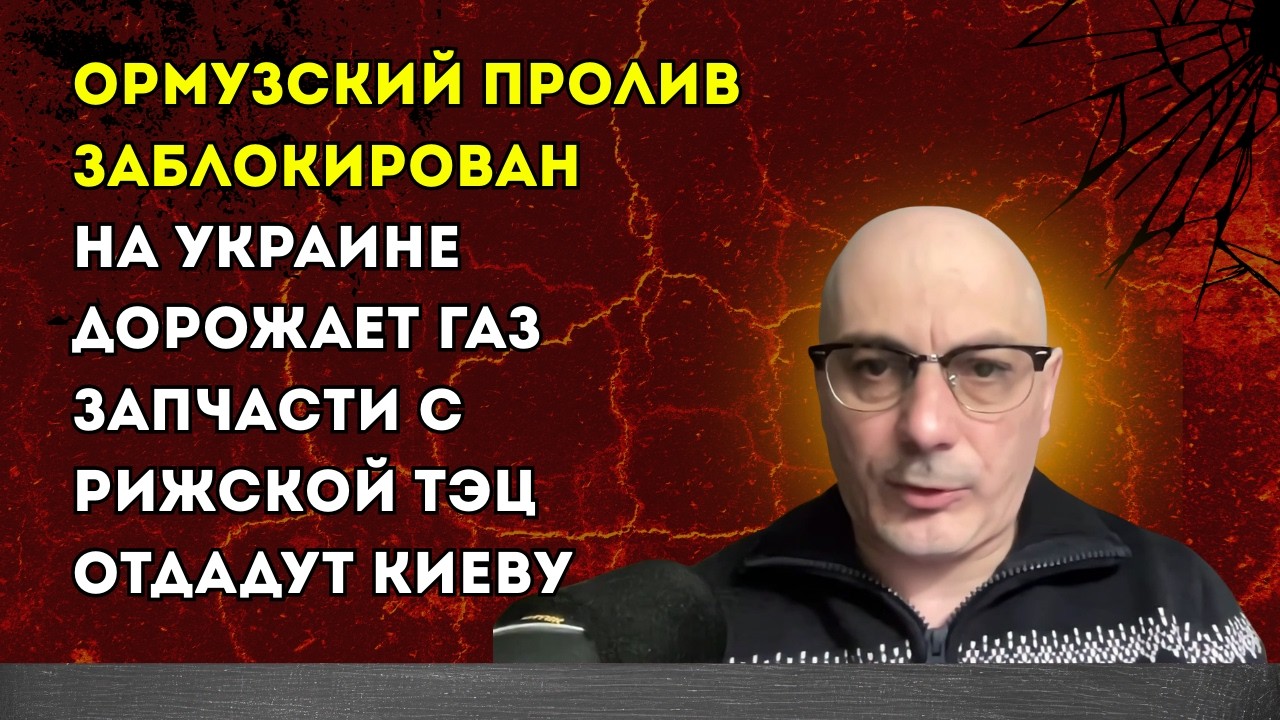 Гаспарян 05.03.2026 – Ормузский пролив заблокирован, запчасти с Рижской ТЭЦ отдадут Киеву