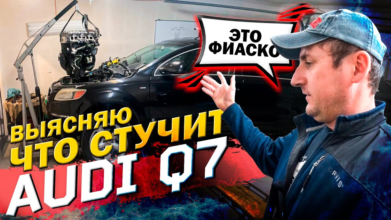 Audi Q7 VR6 / Странный стук в двигателе / Разобрал а там ребус