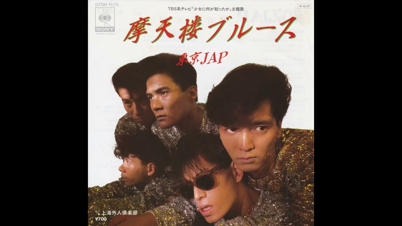 摩天楼ブルース