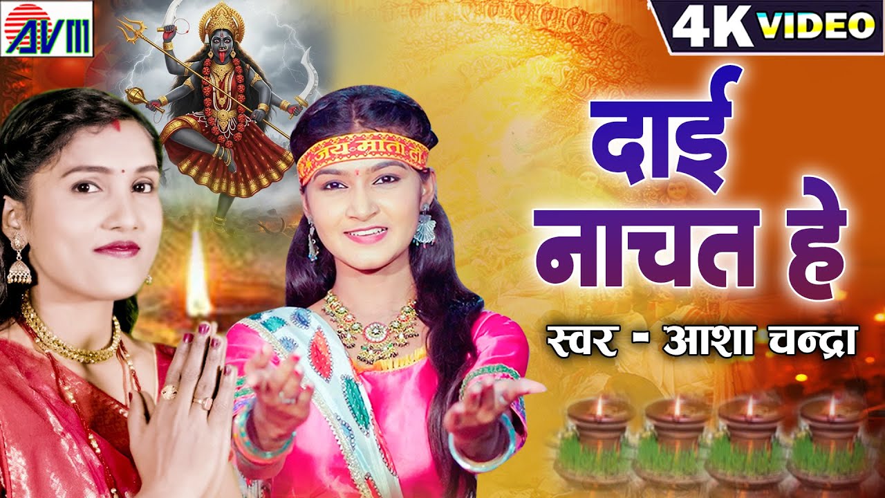 Dai Nachat He | दाई नाचत हे | Cg Jas Geet | Asha Chandra | New Chhattisgarhi Navratri Song | AVMGANA