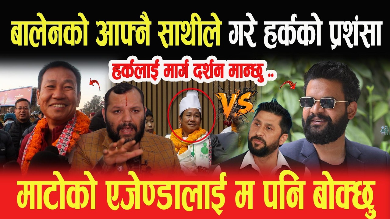 हर्कलाई मार्ग दर्शन मान्छु भन्दै आए बालेनको आफ्नै परम मित्र- Dev Raj माटोको एजेण्डालाई म पनि बोक्छु-