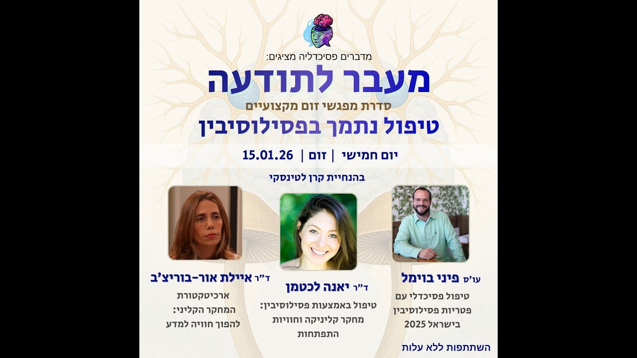 מעבר לתודעה: טיפול נתמך בפסילוסיבין