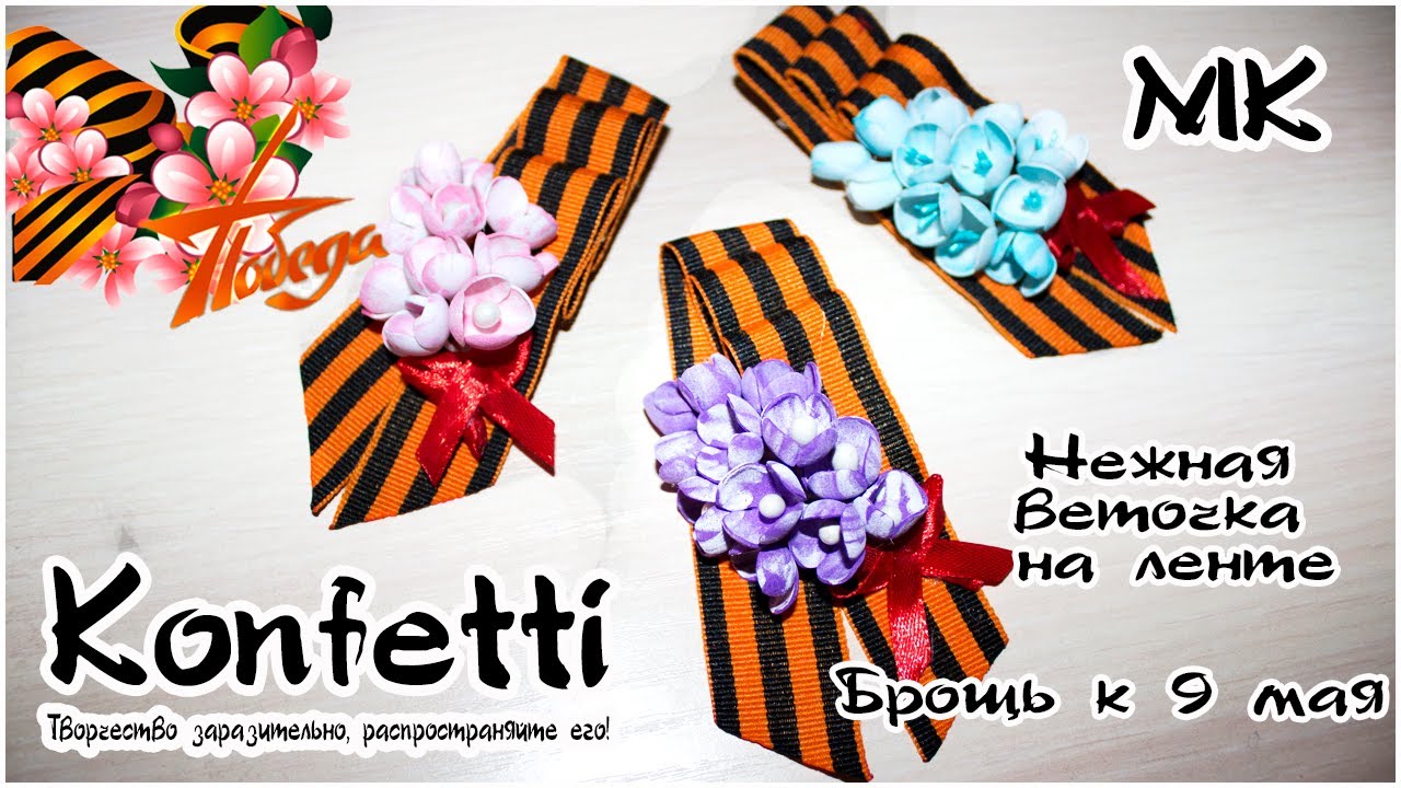 Брошь к 9 мая с красивой цветочной веточкой @Konfetti