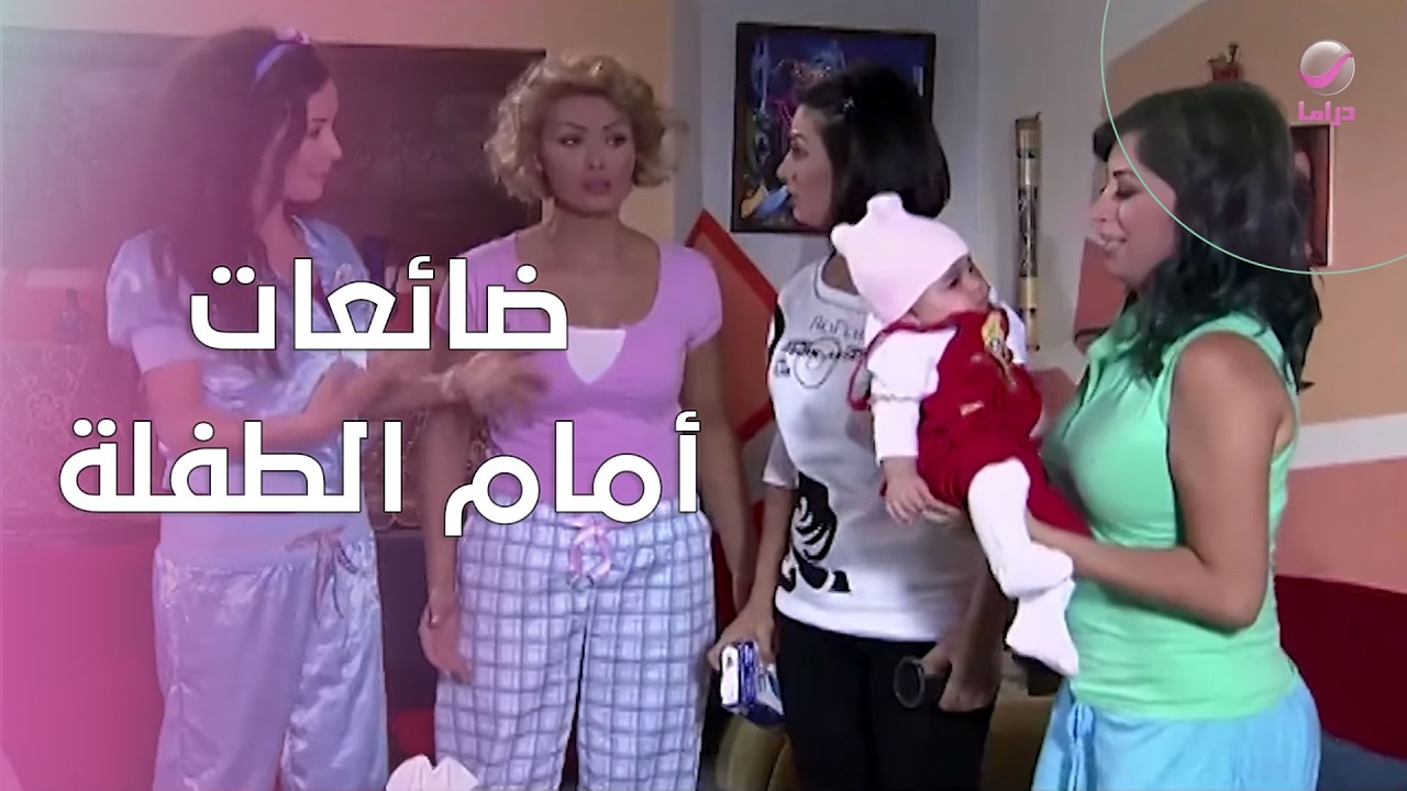 لحظة مليئة بالتحدي… الصبايا ضائعات أمام الطفلة