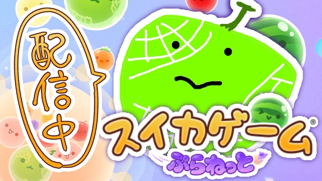 スイカゲームプラネット！！！