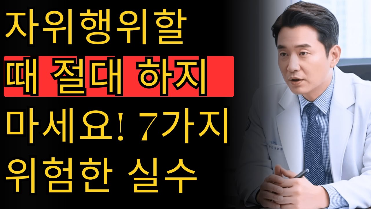 비뇨기과 의사: 60세 이후 남성들이 저지르는 자위행위 실수들, 건강을 해치는 습관 | 류지헌 의사의 조언