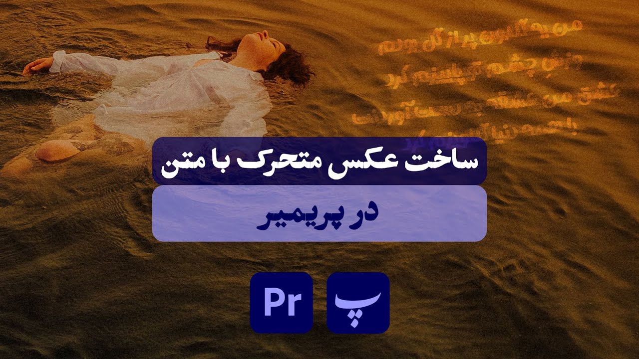 ساخت عکس متحرک بهمراه متن در نرم افزار ادوبی پریمیر