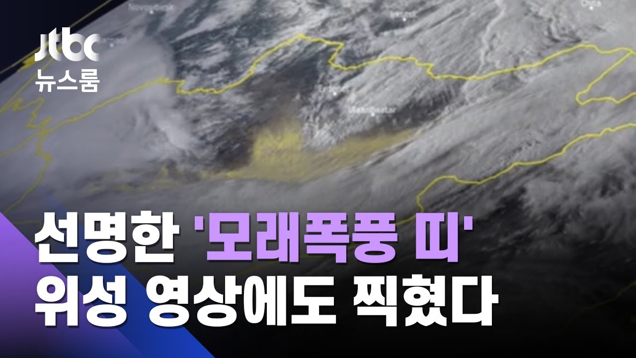 기차 탈선시킬 정도&hellip;몽골 거대 모래 폭풍, 9명 숨져 / JTBC 뉴스룸