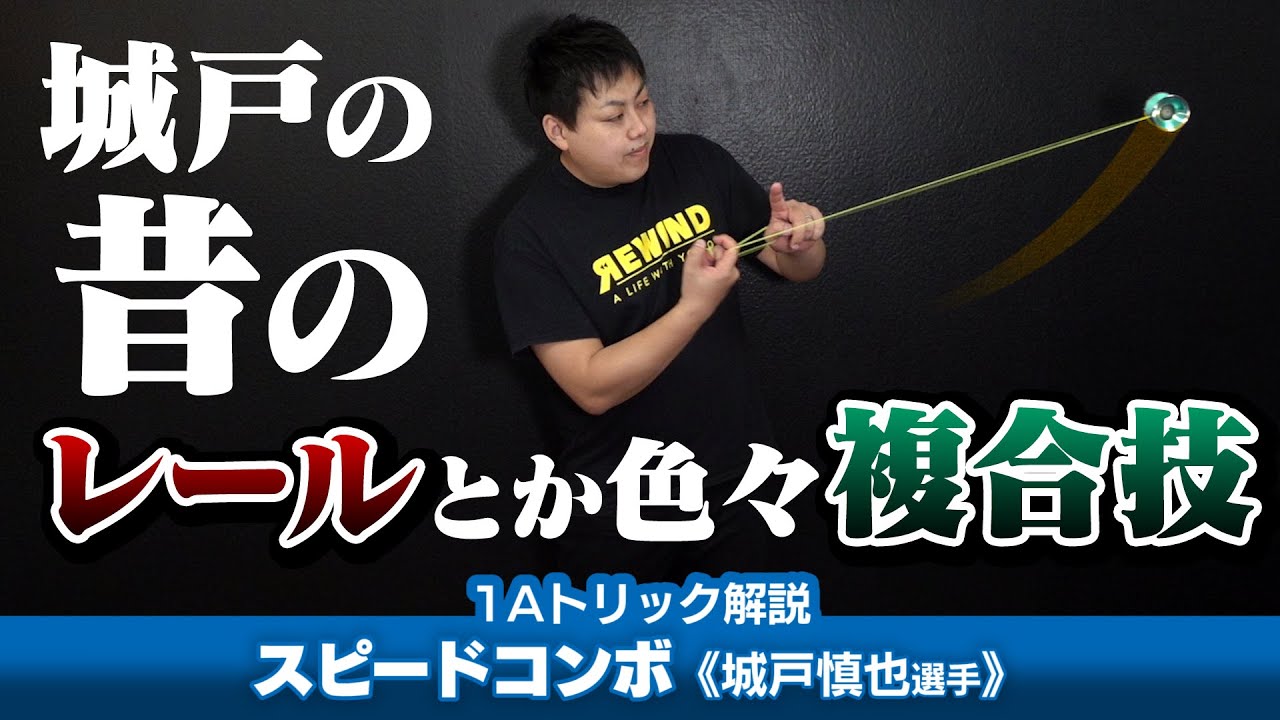 【僕の誕生日なので】キドシンヤの1Aコンボ04（スピードコンボ）解説。流れが止まらず最後まで加速可能、昔のトリックですがよければどうぞ！【1Aトリック解説Lv9+】【ヨーヨー】