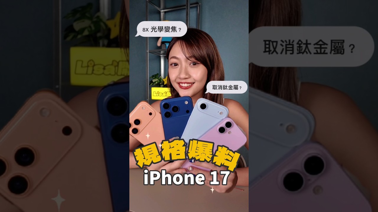 iPhone 17 全系列規格總整理！我先說相機控制鈕真的是可以不用再給我了謝謝 😇 #iPhone17 #模型機 #Apple #iPhone