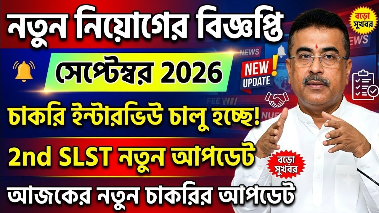 WBSSC SLST new interview list and start 2026 || WBSSC 2nd SLST new update today || new notification