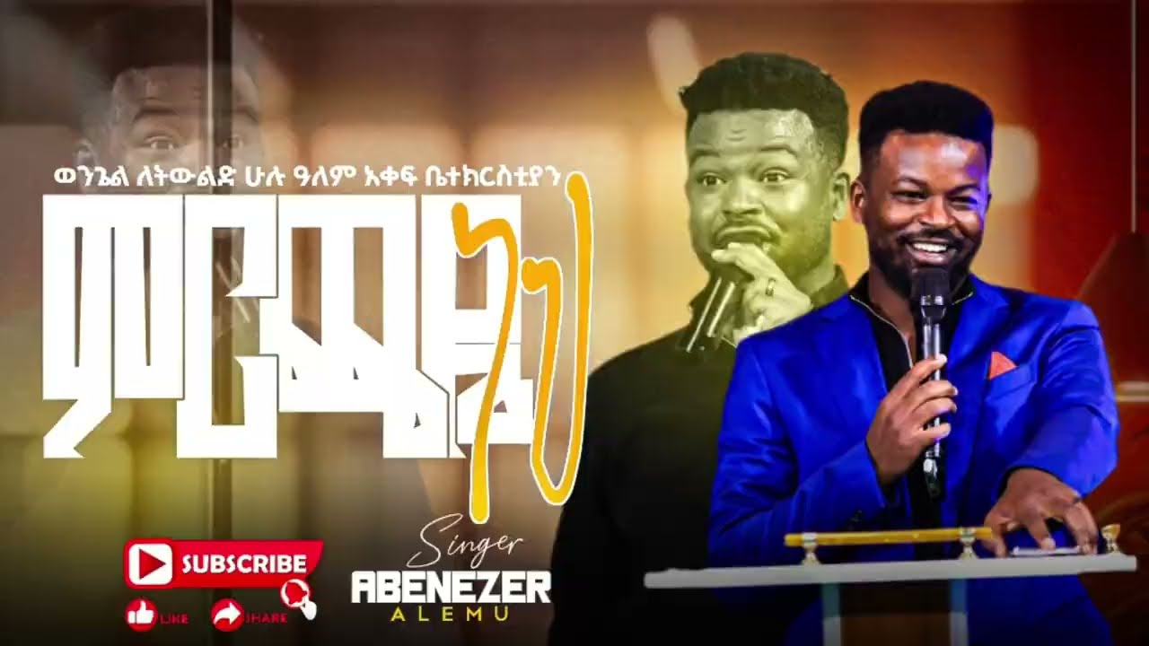  #ምርጫዬ_ነህ #ልዩ_የአምልኮ ምሽት ከ ዘማሪ አቤነዘር አለሙ ጋር #WLH_CHURCH_HAWASSA_ETHIOPIA 