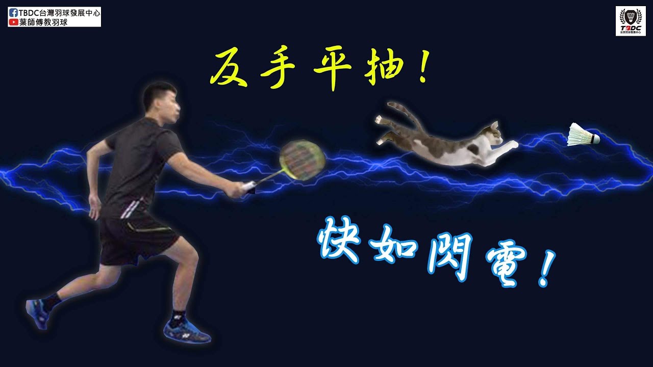 讓你擁有快如閃電的中場反手平抽｜Backhand drive｜葉師傅教羽球