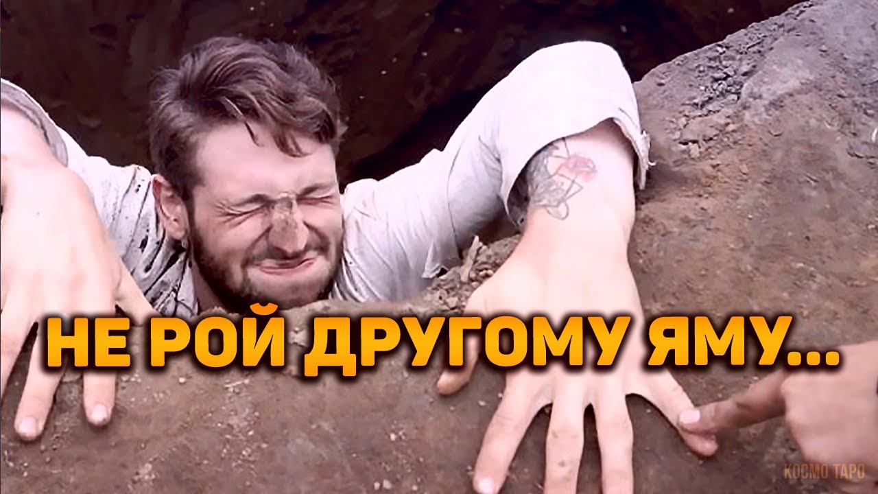 Не рой яму другому... Что летит в жизнь твоего врага?