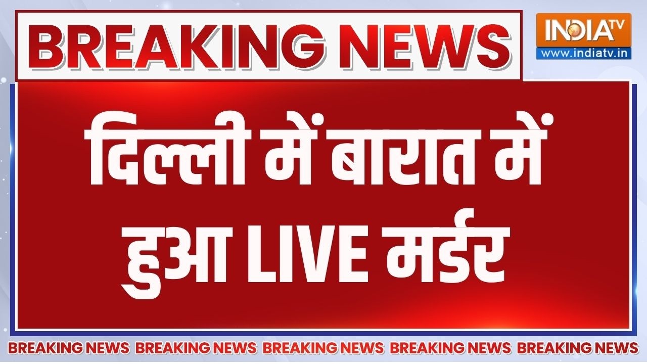 Breaking News: दिल्ली में बारात में हुआ LIVE मर्डर | Crime News | Delhi | India TV