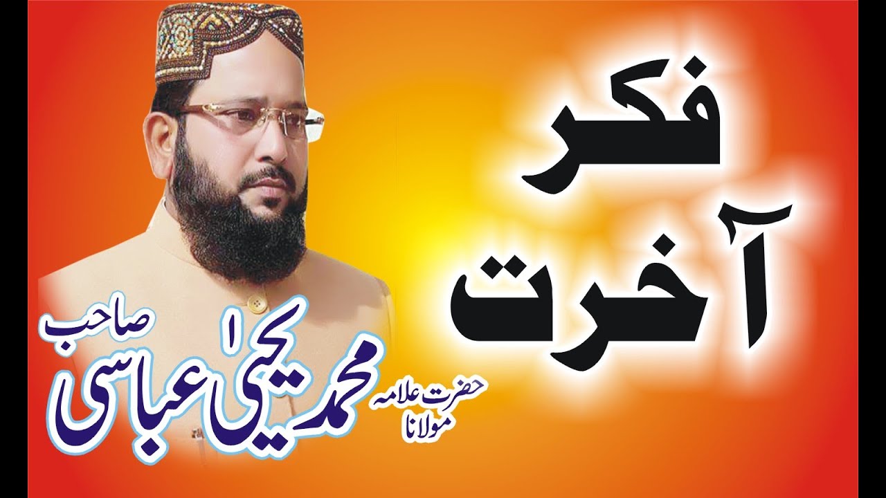 مولانا یحیٰی عباسی صاحب موضوع فکر آخرت