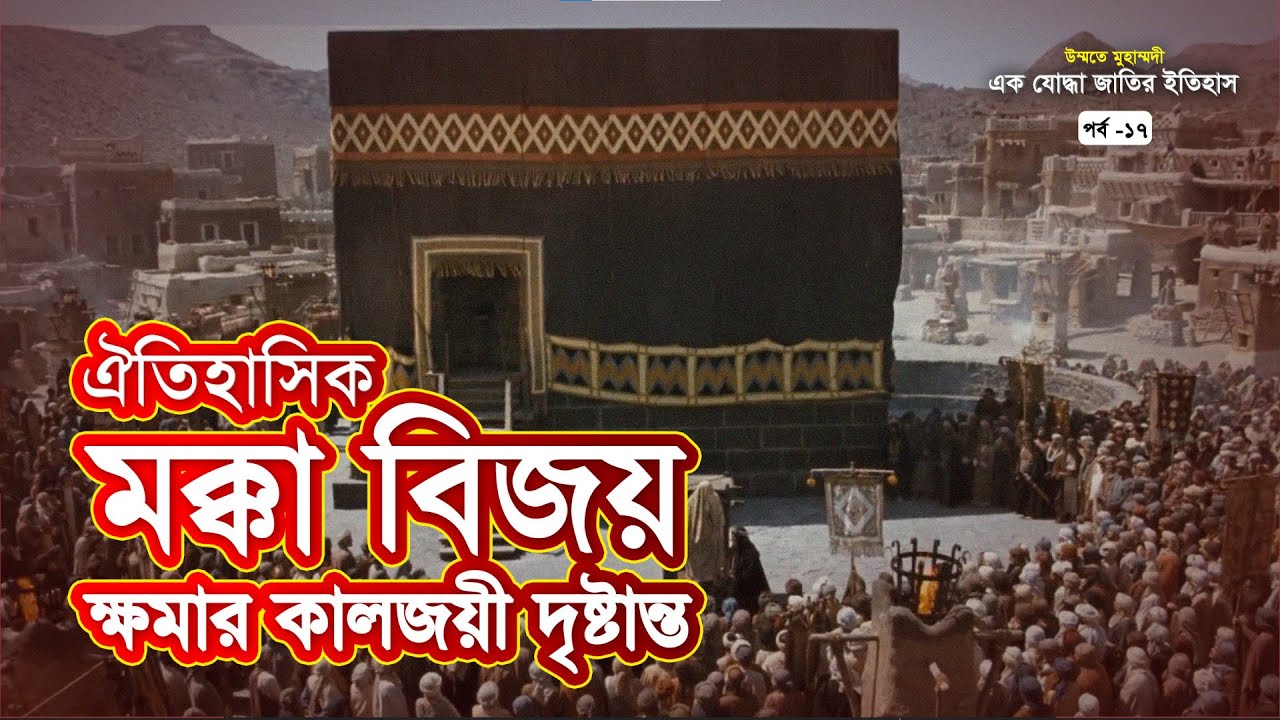 ঐতিহাসিক মক্কা বিজয় | উম্মতে মুহাম্মদী: এক যোদ্ধা জাতির ইতিহাস | পর্ব-১৭